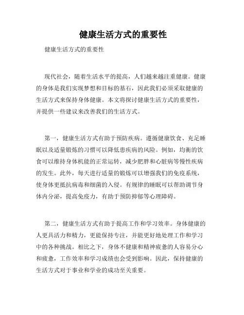  健康生活方式的重要性