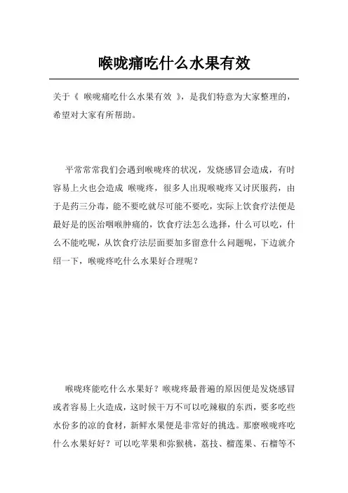 喉咙痛吃什么水果有效
