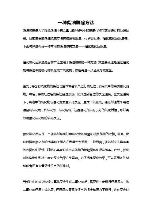 一种柴油脱硫方法