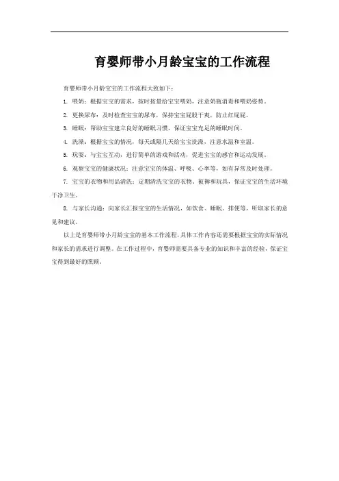 育婴师带小月龄宝宝的工作流程