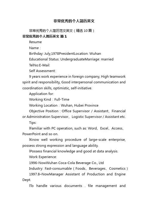 非常优秀的个人简历英文