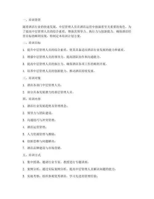 酒店中层人员培训计划方案