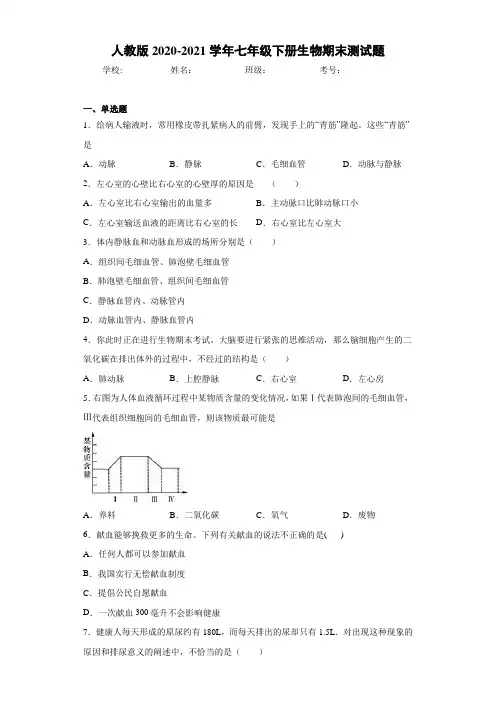 人教版2020-2021学年七年级下册生物期末测试题