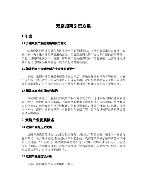 戏剧招商引资方案