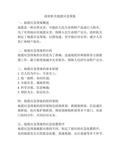 政府机关地震应急预案