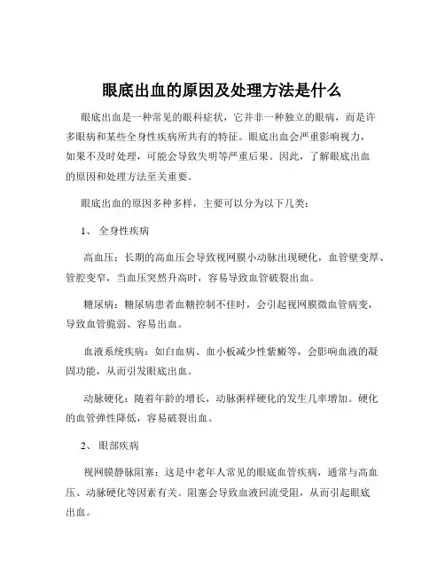 眼底出血的原因及处理方法是什么