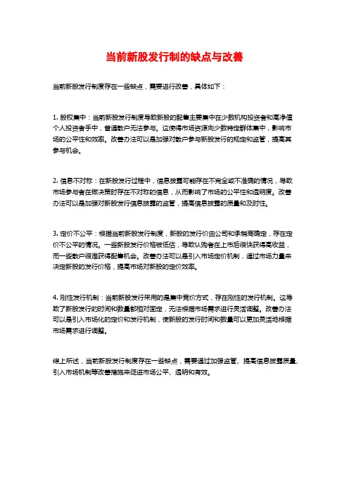 当前新股发行制的缺点与改善