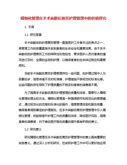 精细化管理在手术麻醉后复苏护理管理中的价值探究