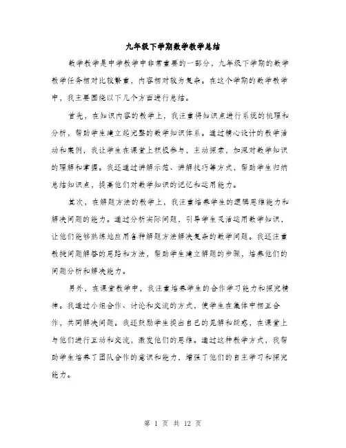 九年级下学期数学教学总结(五篇)