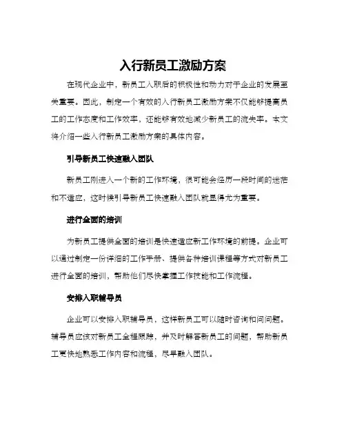 入行新员工激励方案