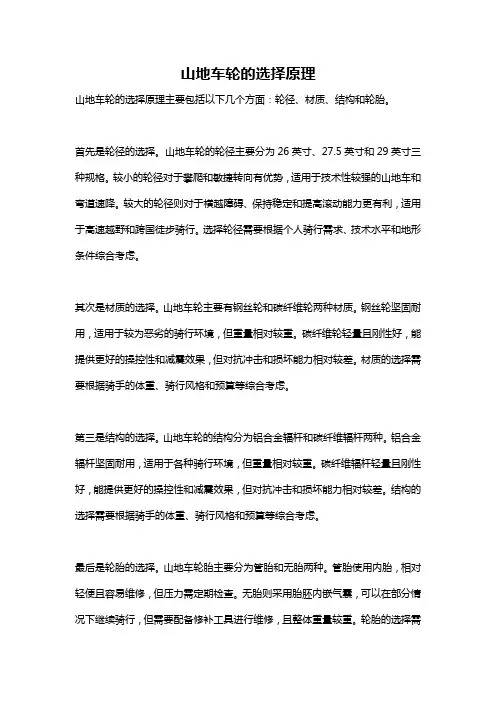 山地车轮的选择原理
