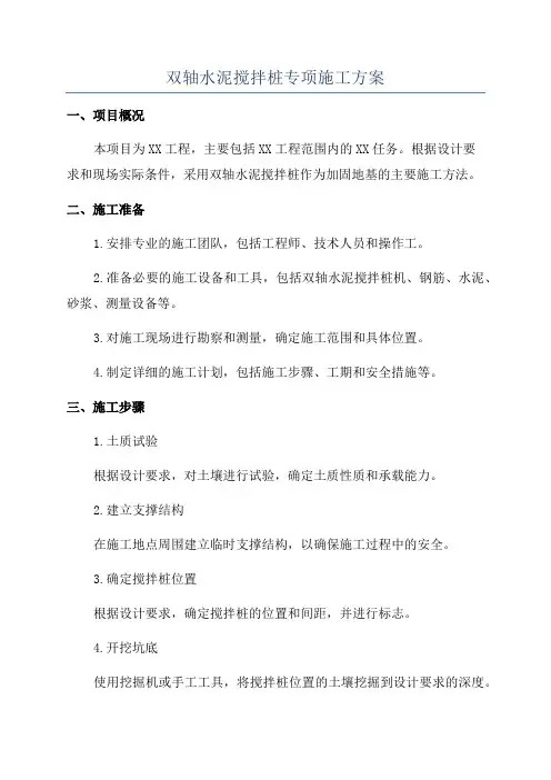 双轴水泥搅拌桩专项施工方案