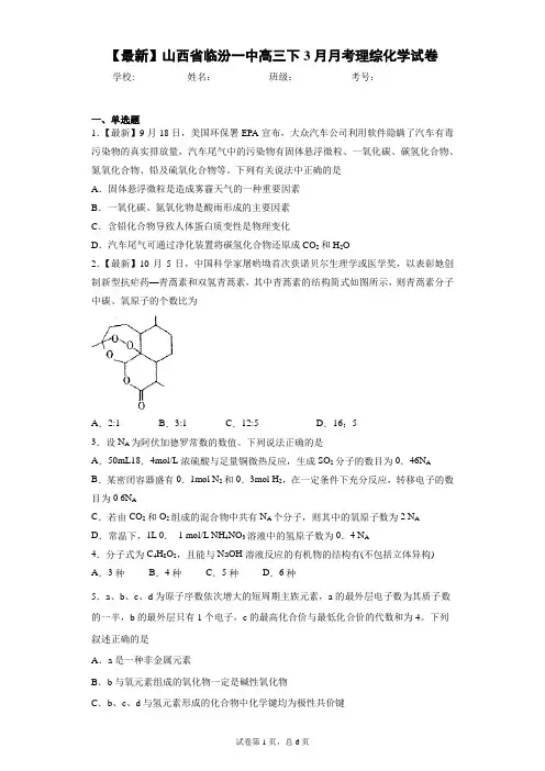 2021届山西省临汾一中高三下3月月考理综化学试卷