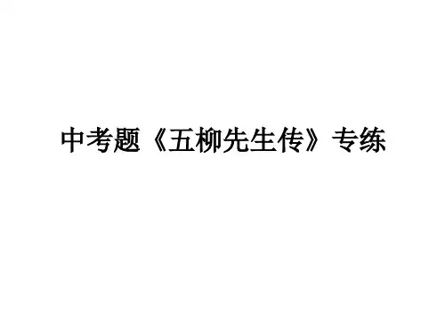 五柳先生传2007至2011年中考试题荟萃