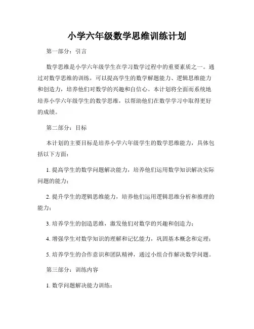 小学六年级数学思维训练计划