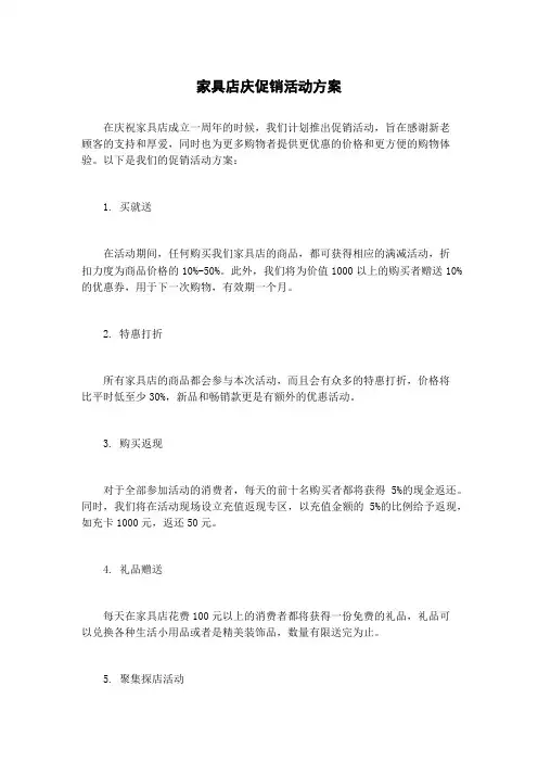 家具店庆促销活动方案