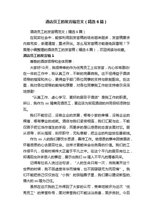 酒店员工的发言稿范文（精选6篇）