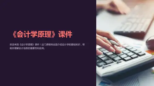 《会计学原理》课件