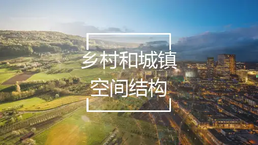 地理人教版(2019)必修二2.1乡村和城市空间结构(共66张ppt)