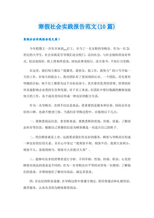 寒假社会实践报告范文(10篇)