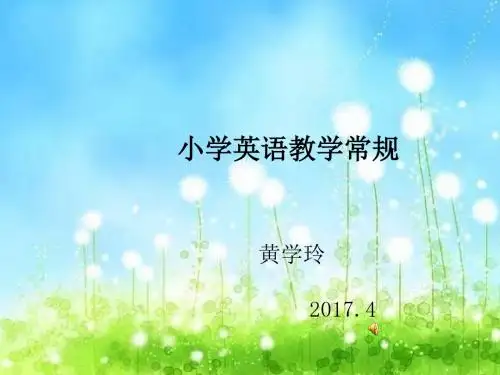 小学英语课堂常规