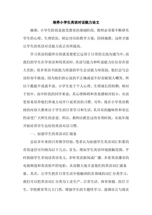 培养小学生英语对话能力论文