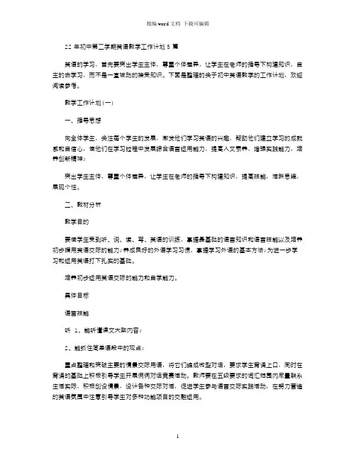 2021年初中第二学期英语教学工作计划5篇