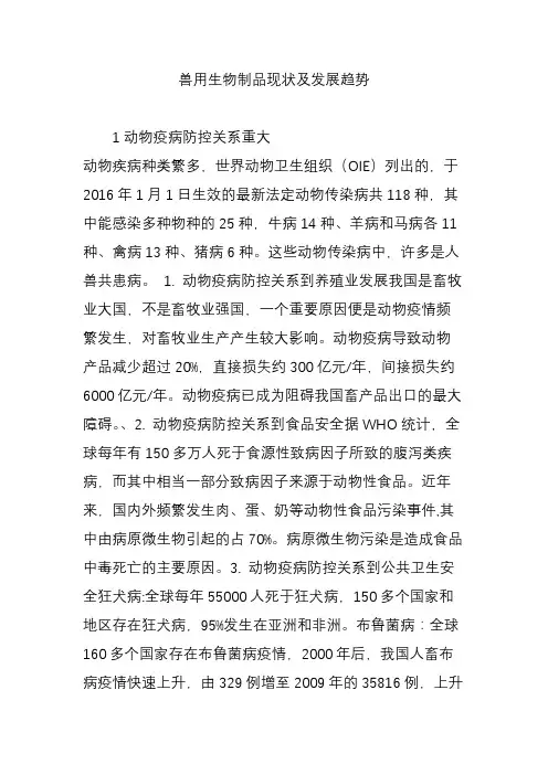 兽用生物制品现状及发展趋势