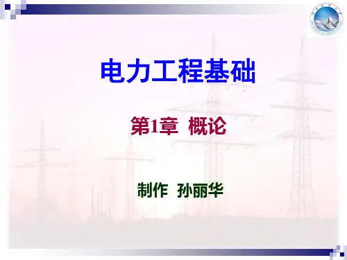 电力工程基础(第3版)孙丽华(电子课件)第1章