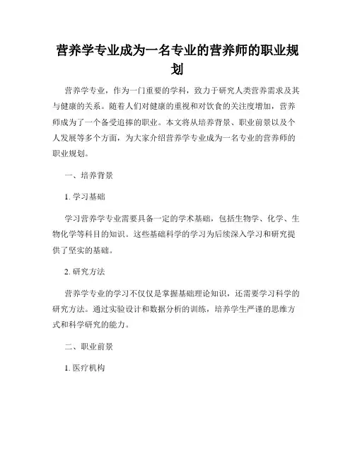 营养学专业成为一名专业的营养师的职业规划