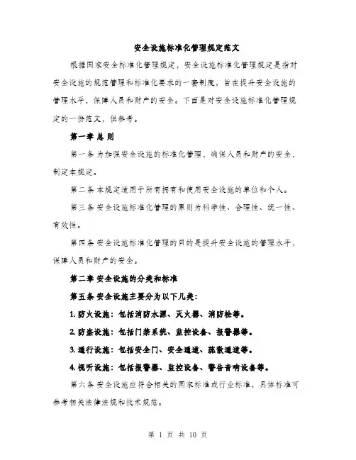 安全设施标准化管理规定范文（三篇）