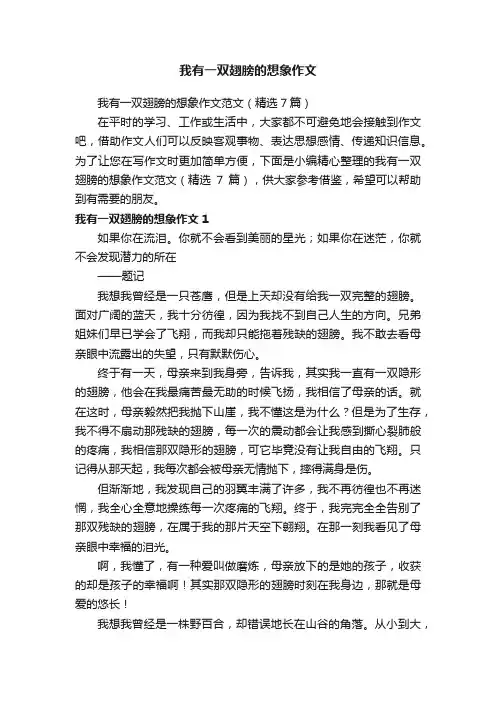 我有一双翅膀的想象作文范文（精选7篇）