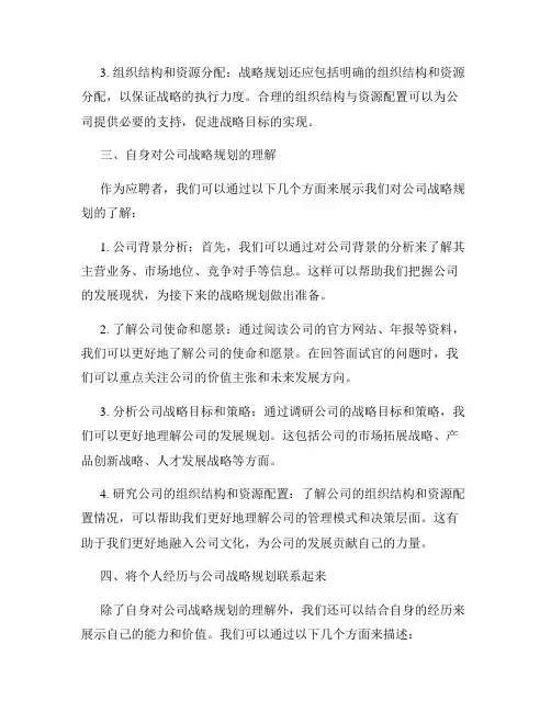 应对面试官提问你对公司战略规划的了解程度