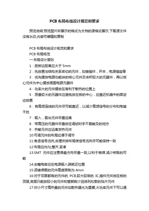 PCB布局布线设计规范和要求