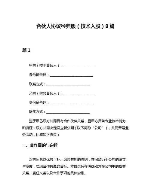 合伙人协议经典版(技术入股)8篇