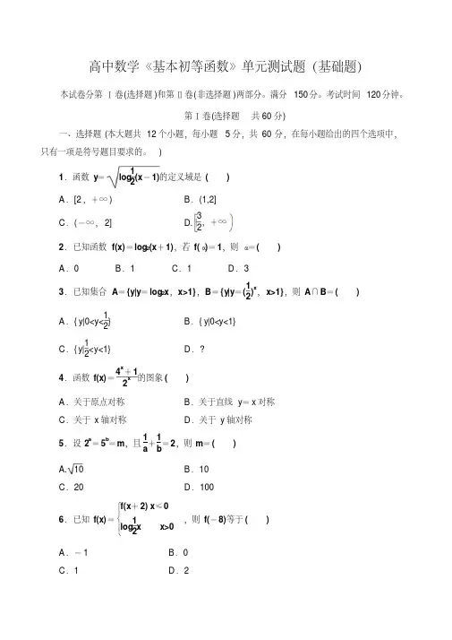 高中数学《基本初等函数》单元测试题(基础题含答案)