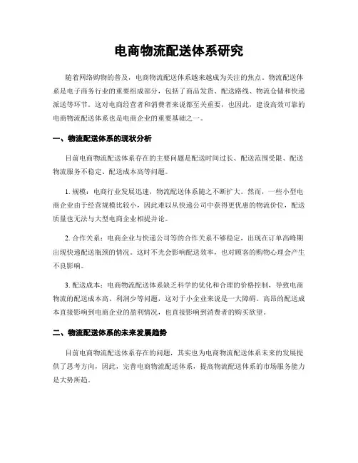 电商物流配送体系研究