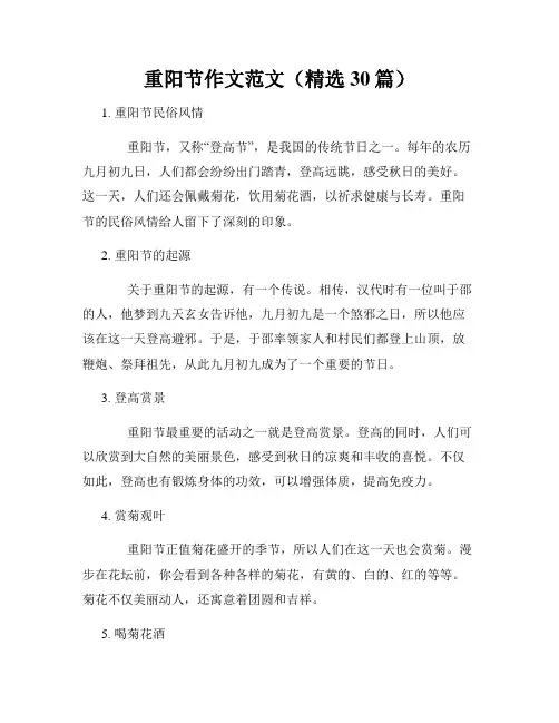 重阳节作文范文(精选30篇)