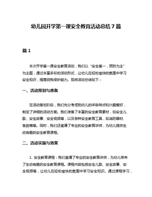 幼儿园开学第一课安全教育活动总结7篇