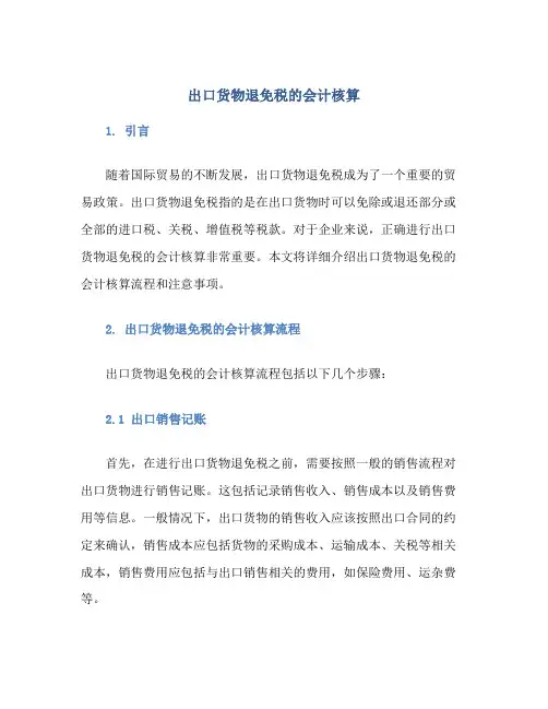 出口货物退免税的会计核算