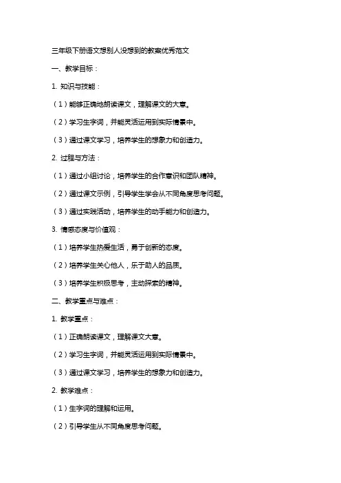 三年级下册语文想别人没想到的教案范文