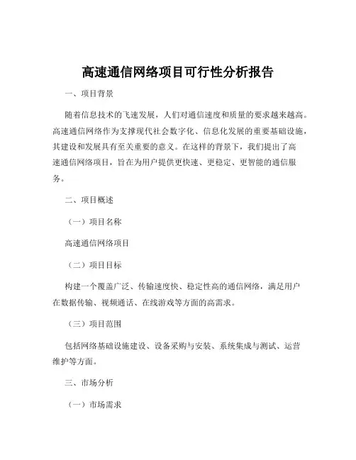 高速通信网络项目可行性分析报告