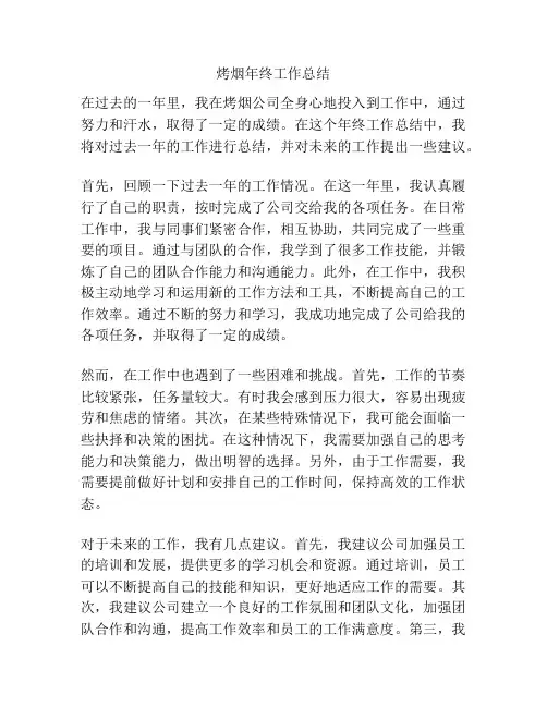 烤烟年终工作总结