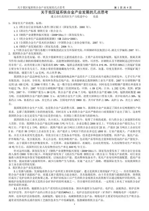 关于我区锰系铁合金产业发展的几点思考精.doc