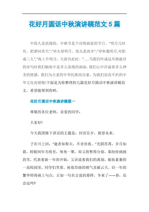 花好月圆话中秋演讲稿范文5篇
