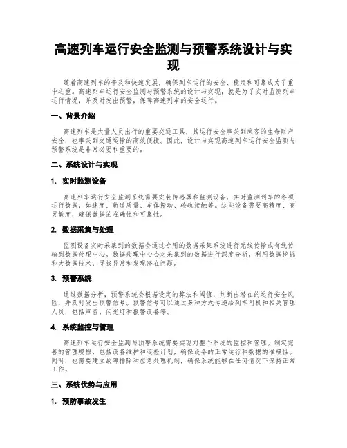 高速列车运行安全监测与预警系统设计与实现