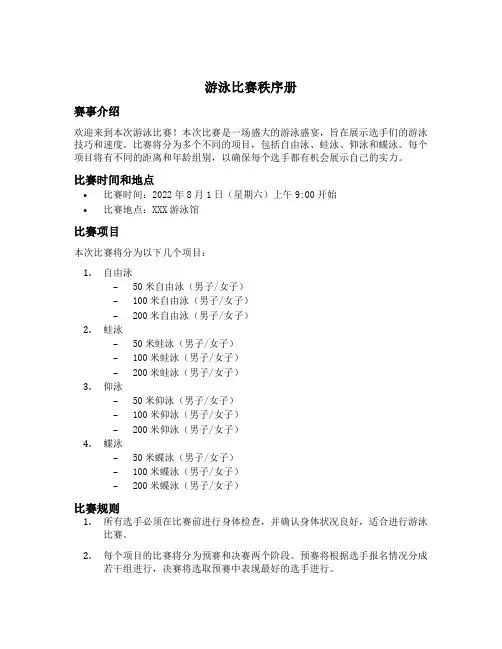 游泳比赛秩序册模板