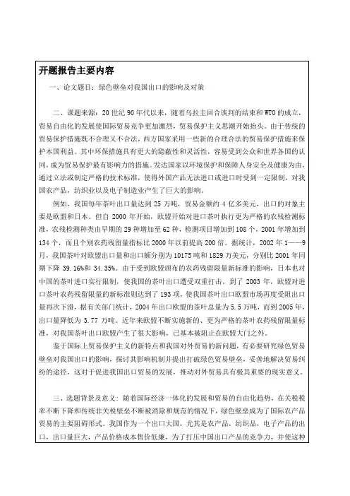 绿色壁垒开题报告