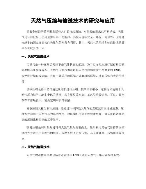 天然气压缩与输送技术的研究与应用