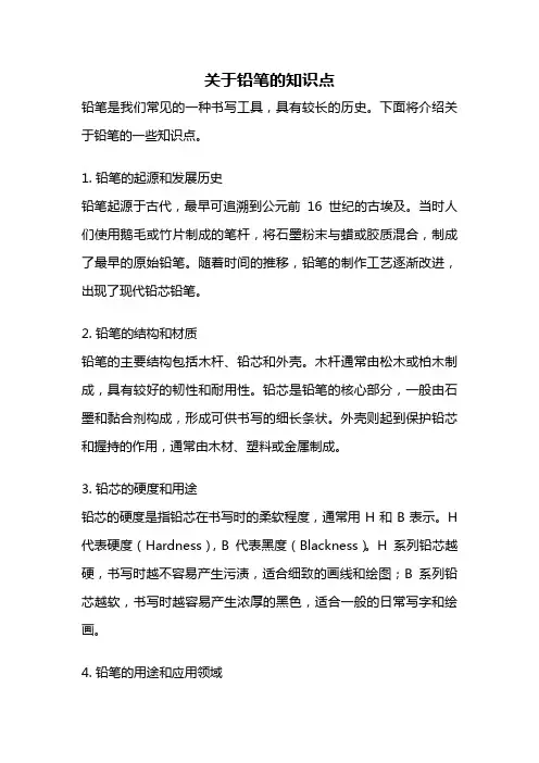 关于铅笔的知识点